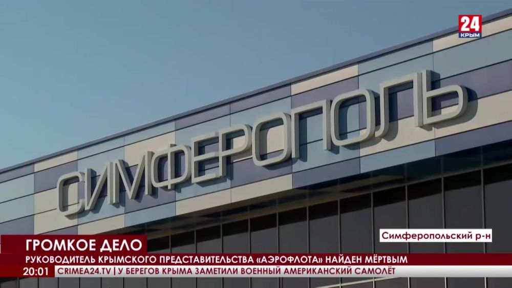 Руководителя крымского представительства «Аэрофлота» Роберта Валеева нашли мёртвым в офисе компании в Симферополе