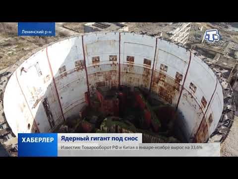 Реакторный зал недостроенной Крымской АЭС сносят из-за угрозы обрушения