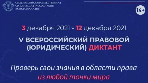 С 3 по 12 декабря проходит V Всероссийский правовой (юридический) диктант