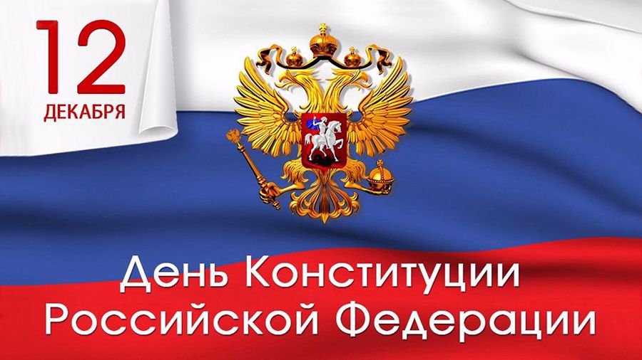 В учреждениях культуры Феодосийского округа пройдут мероприятия, посвященные Дню Конституции РФ