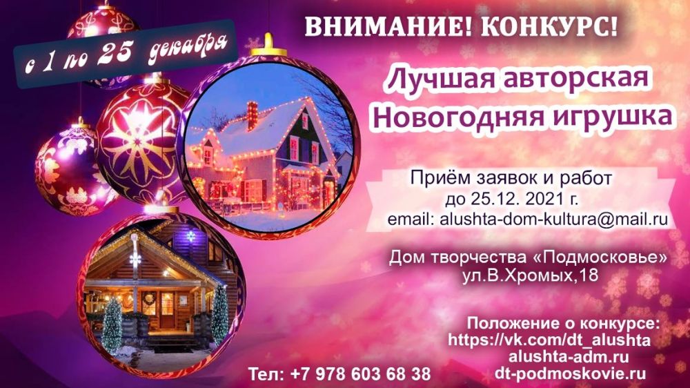 Алуштинцев приглашают принять участие в конкурсе на лучшую новогоднюю игрушку
