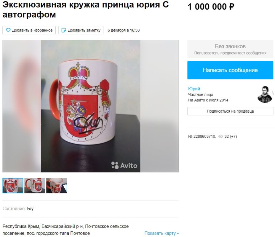 Крымчанин на Авито продает кружку с автографом принца Юрия за 1 000 000 млн рублей