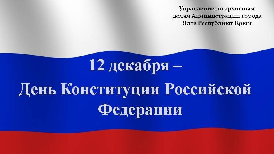Сотрудники городского архива подготовили виртуальную выставку ко Дню Конституции Российской Федерации