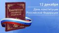 C Днём Конституции Российской Федерации!