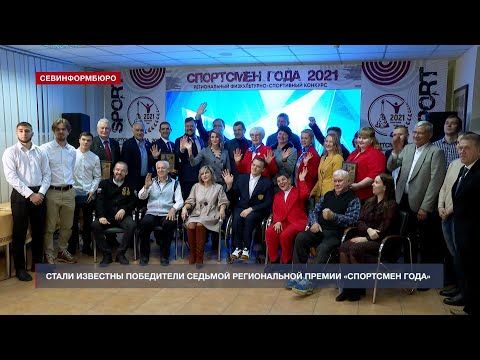 В Севастополе определили лауреатов премии «Спортсмен года» в 2021 году