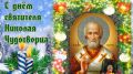 Поздравление главы администрации Белогорского района Галины Перелович с Днем святителя Николая Чудотворца