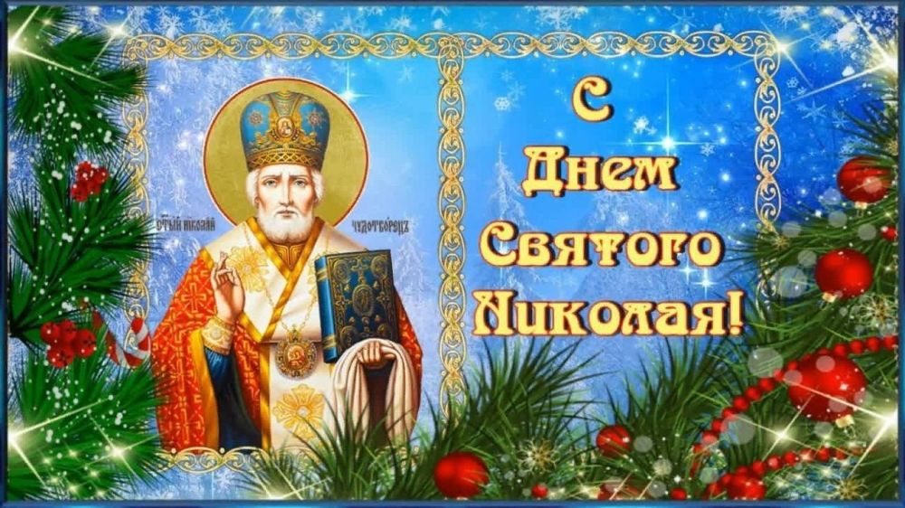 День святого Николая: открытки и поздравления для друзей и близких