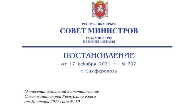 Постановление совета министров республики крым 58. Постановление Республики Крым. Распоряжение Министерство Крыма. Совет министров Республики Крым. Постановление совета министров Республики Крым 2022.