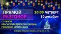 Глава района Роман Шантаев проведет прямой эфир с жителями 30 декабря