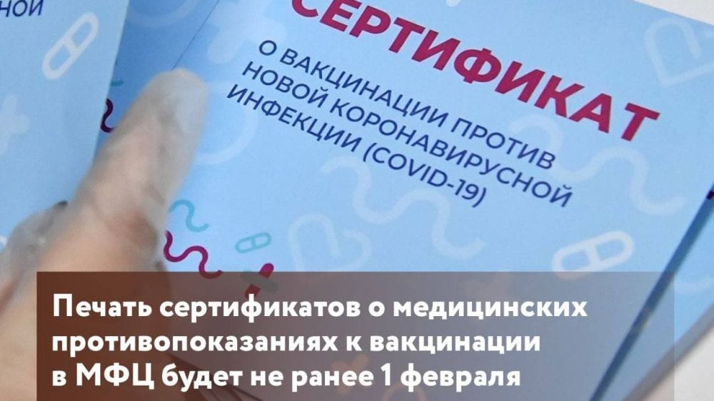 Печать сертификатов о медицинских противопоказаниях к вакцинации в МФЦ  будет не ранее 1 февраля - Лента новостей Крыма