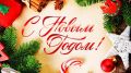 Поздравление главы администрации города Бахчисарая Дмитрия Скобликова с наступающим Новым годом и Рождеством