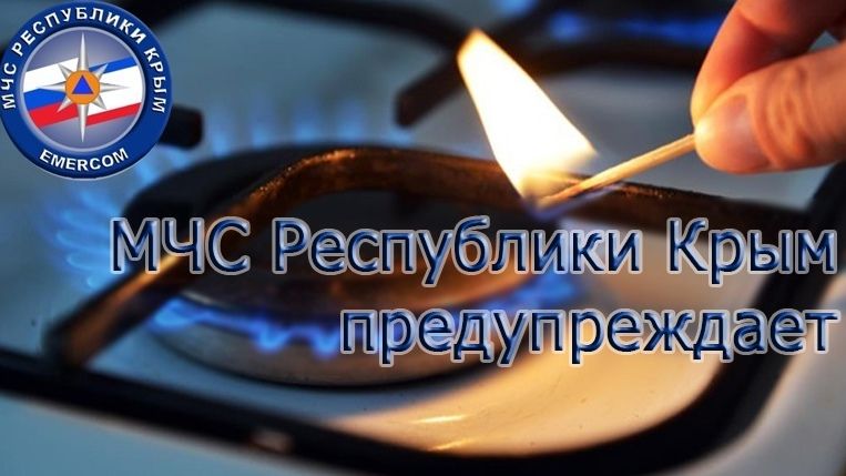 МЧС Республики Крым предупреждает: Будьте предельно осторожны с бытовым газом!