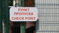 Как работают пункты пропуска на границе Крыма с Украиной