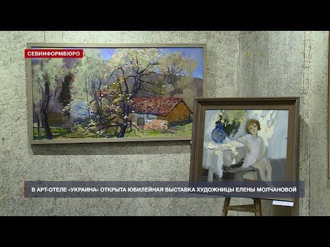 Арт-отель «Украина» приглашает на юбилейную выставку крымской художницы Елены Молчановой
