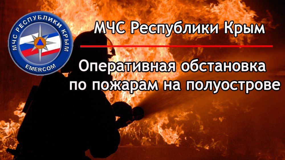 Оперативная обстановка по пожарам на территории Республики Крым
