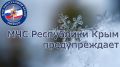 Штормовое предупреждение об опасных гидрометеорологических явлениях в Крыму 17 -18 января