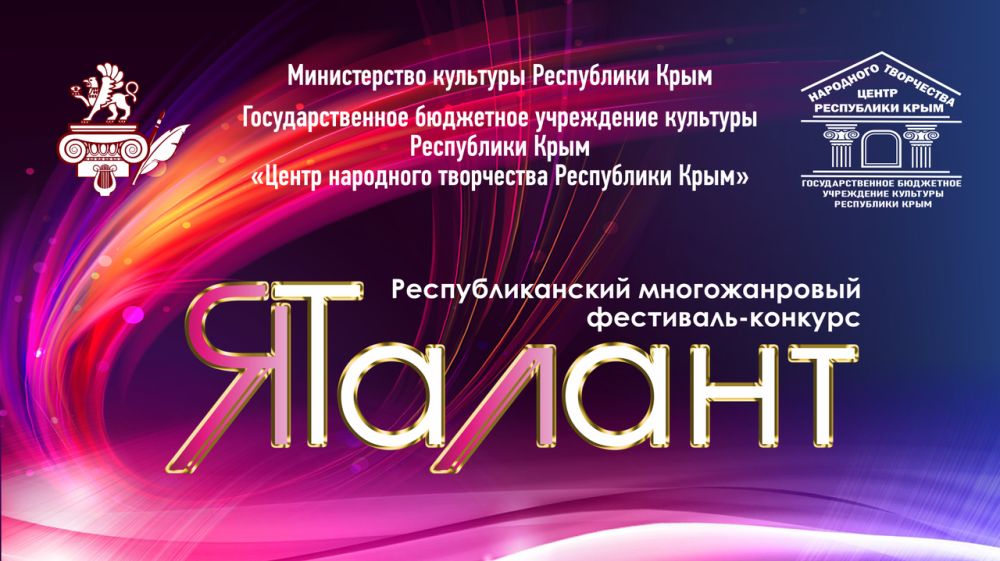 В Крыму состоится Республиканский многожанровый фестиваль-конкурс «ЯТалант»