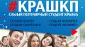 #КрашКП - стартовали онлайн-выборы самого популярного студента Крыма