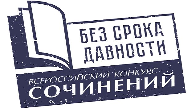 В Республике Крым стартовал Всероссийский конкурс сочинений «Без срока давности»