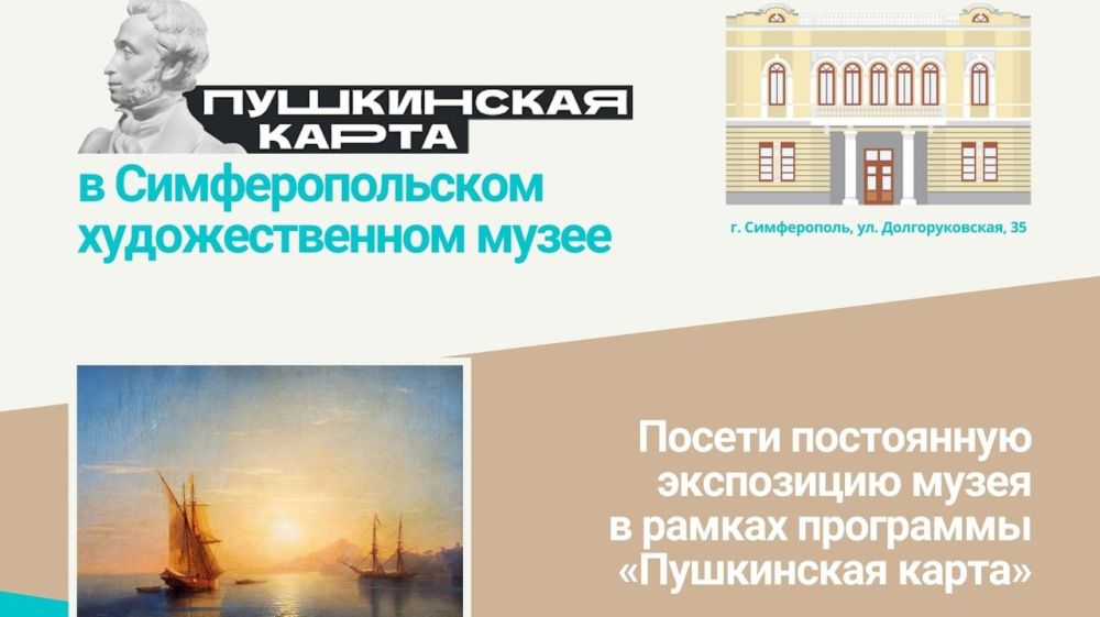 Симферопольский художественный музей стал участником федеральной программы «Пушкинская карта»