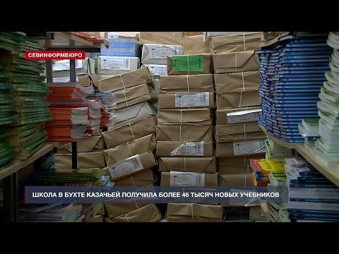 Севастопольские школы пополняют новыми учебниками на 186 миллионов рублей