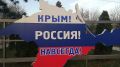 Восьмую годовщину воссоединения с Россией готовятся отмечать в Крыму