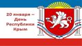 Уважаемые жители города Красноперекопска! Искренне поздравляем вас с одним из самых главных государственных праздников — Днём Республики Крым!