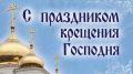 Поздравление главы Администрации Раздольненского района Андрея Захарова с Крещением Господним