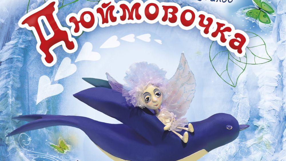 Музыкальная сказка «Дюймовочка» Крымского академического театра кукол будет представлена в Ялте