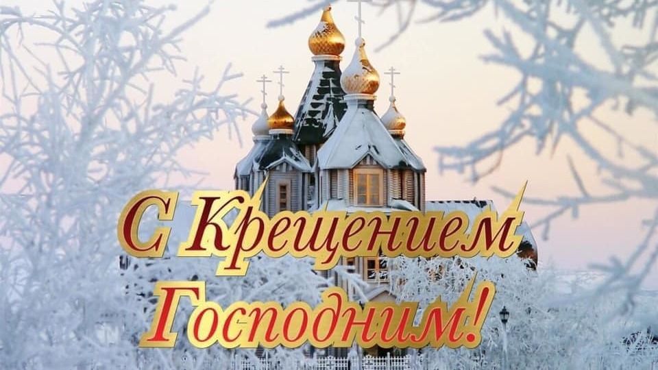 Поздравление руководства Ленинского района с Крещением Господним