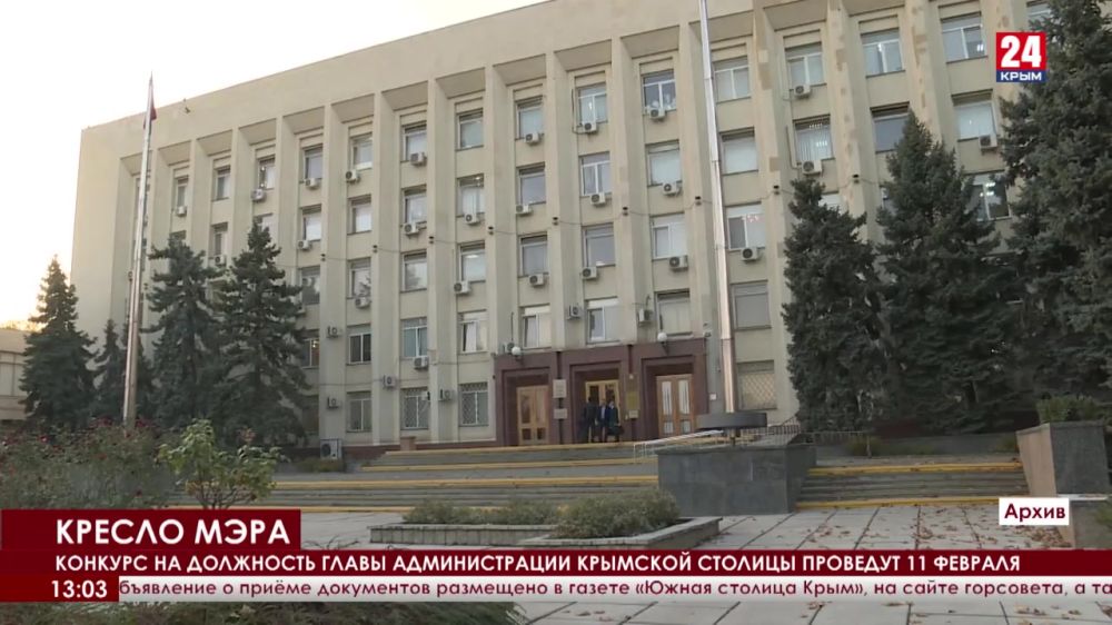 Конкурс на должность главы администрации крымской столицы проведут 11 февраля