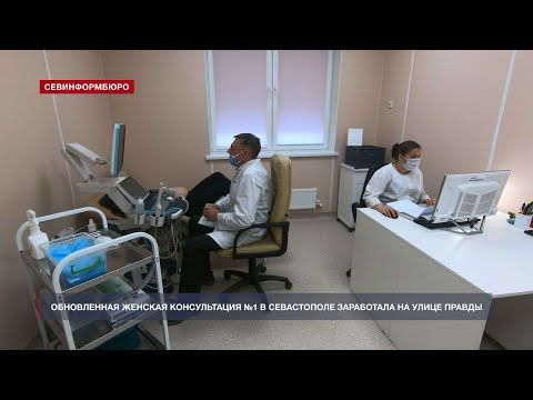 Обновленная женская консультация №1 в Севастополе заработала на улице Правды