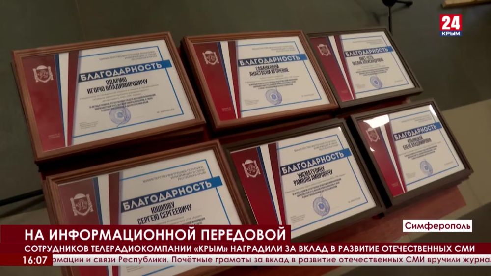 Сотрудники телерадиокомпании «Крым» получили награды от мининформа Республики