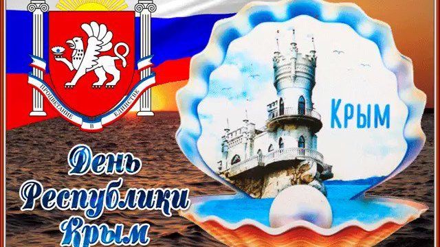 С Днем Республики Крым!