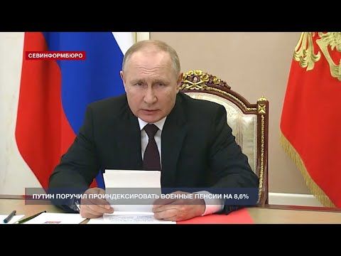Путин поручил проиндексировать военные пенсии на 8,6%