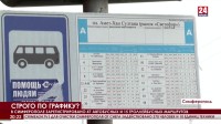 Расписание на остановках и график движения. Как ходит общественный транспорт в Симферополе?