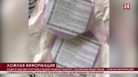 Подбрасывание в почтовые ящики крымчан пакетов с ядовитыми веществами – ложная информация!