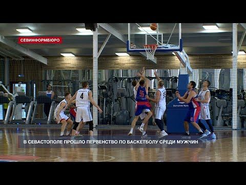 Команды Севастополя и Новочеркасска сразились в первенстве по баскетболу среди мужчин