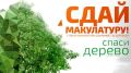Весной в Крыму стартует Всероссийский эко-марафон ПЕРЕРАБОТКА «Сдай макулатуру – спаси дерево»