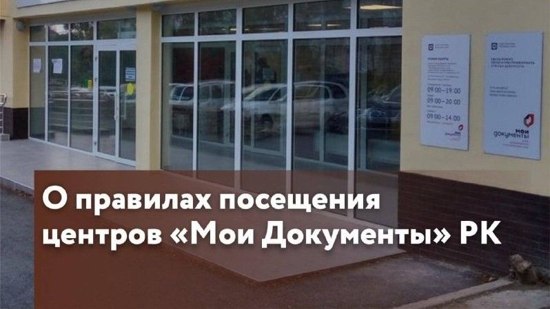 О правилах посещения центров «Мои Документы» Республики Крым