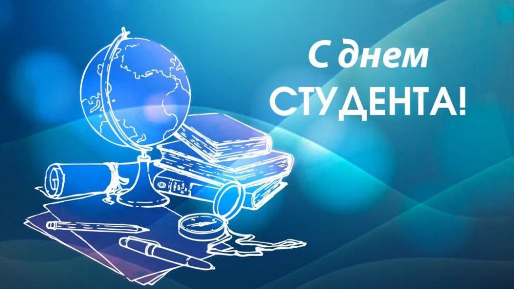 Поздравление министра образования, науки и молодежи Республики Крым с Днем российского студенчества