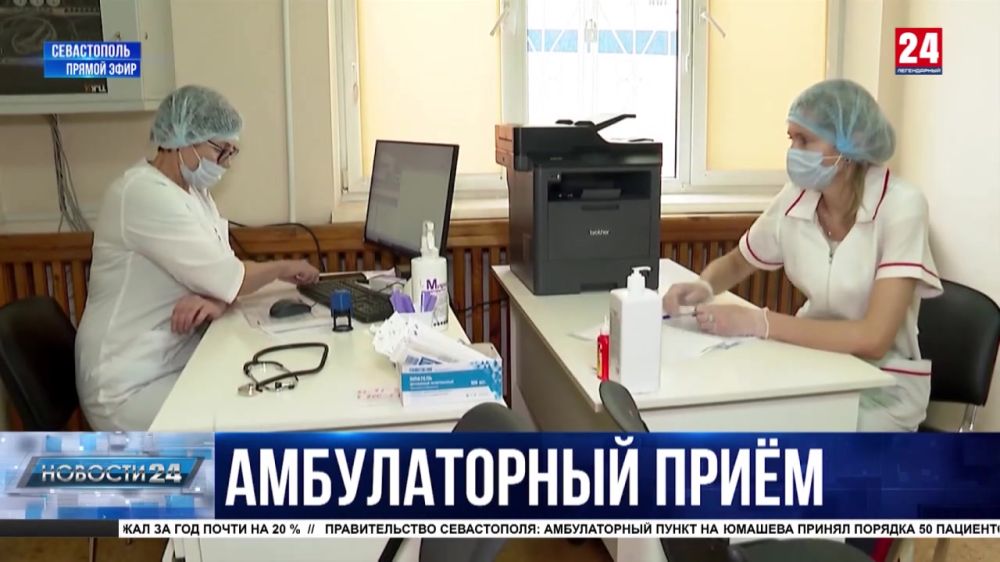 В Севастополе в амбулаторном центре на Юмашева начали принимать пациентов с симптомами ковида