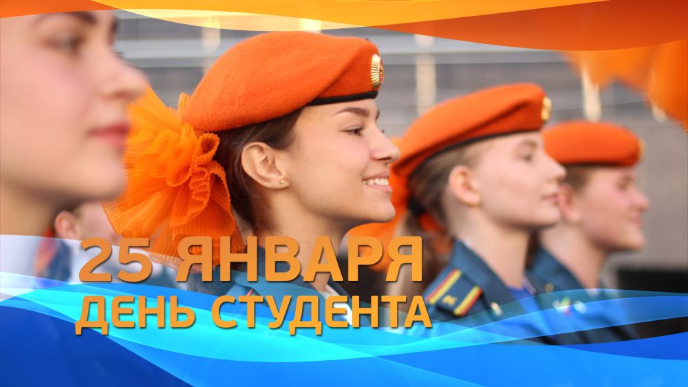 МЧС России поздравляет курсантов и студентов вузов ведомства с Днем студента