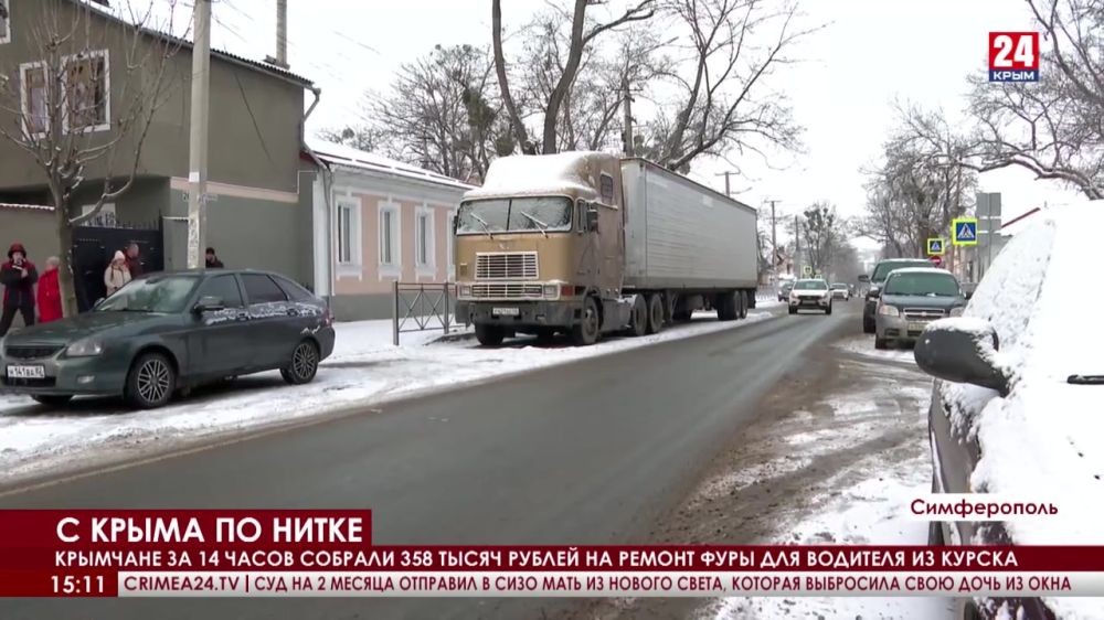 Поломка на дороге. Как крымчане помогают застрявшему дальнобойщику из Курска?