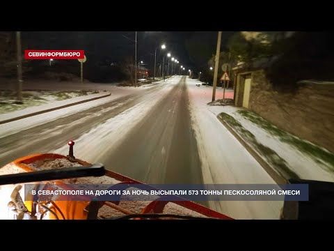 В Севастополе на дороги за ночь высыпали 573 тонны пескосоляной смеси