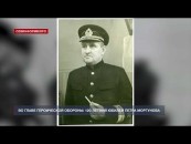 Во главе Героической обороны: 120-летний юбилей Петра Моргунова