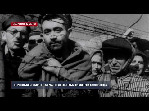 В России и мире отмечают День памяти жертв Холокоста