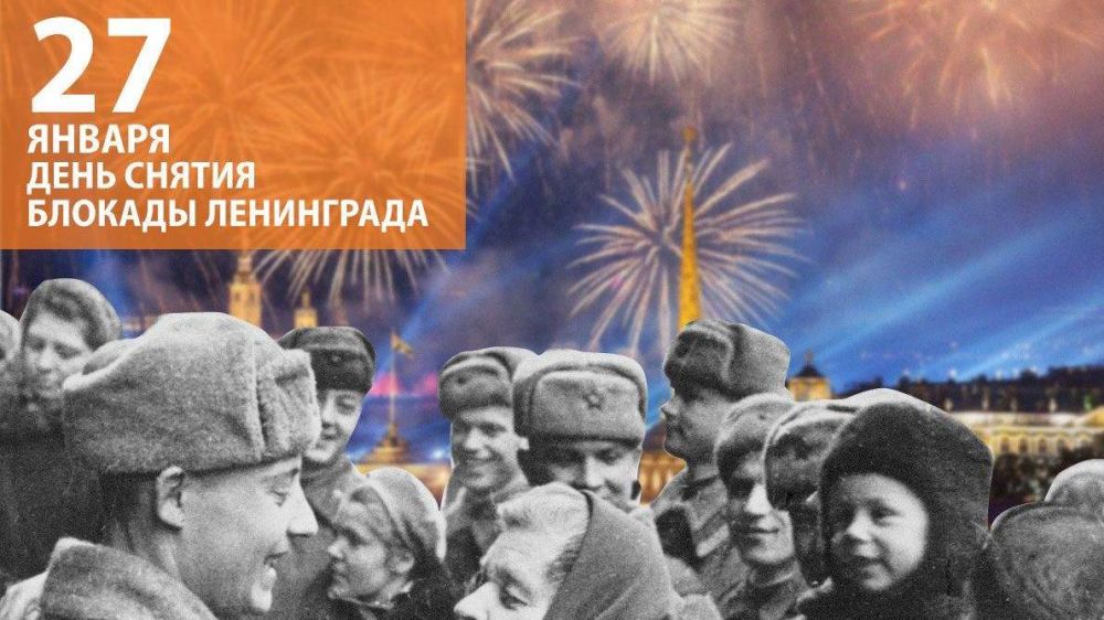 День полного освобождения города Ленинграда от фашистской блокады