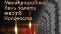 Обращение главы администрации Белогорского района Галины Перелович в связи с Международным днем памяти жертв Холокоста