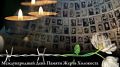 Обращение Владислава Хаджиева и Владимира Сабивчака в Международный день памяти жертв Холокоста!